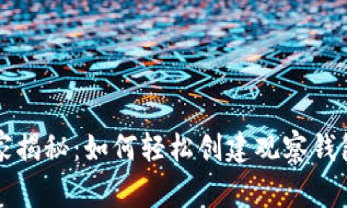 tpWallet专家揭秘：如何轻松创建观察钱包的独家秘诀