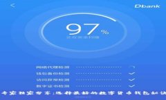 专家独家分享：选择最好的数字货币钱包秘诀