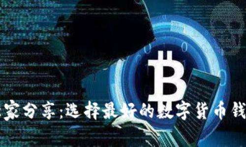 专家独家分享：选择最好的数字货币钱包秘诀