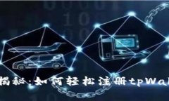 专家独家揭秘：如何轻松注册tpWallet的秘诀