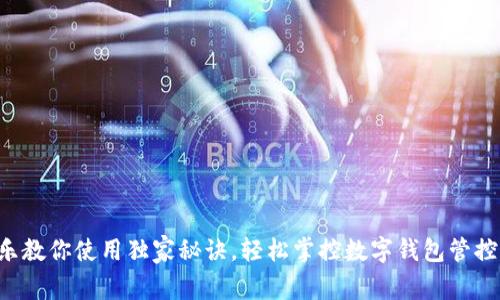 专家乐教你使用独家秘诀，轻松掌控数字钱包管控软件！