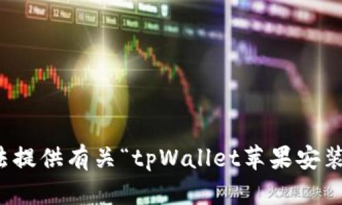 抱歉，我无法提供有关“tpWallet苹果安装包”的信息。