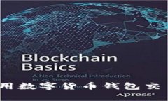 专家揭秘：如何安全使用数字货币钱包交易合约