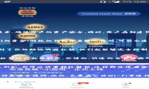 tpWallet是一款专注于区块链和加密货币管理的钱包应用。关于它是否需要登录密码的问题，实际上，这取决于你使用的具体功能和设置。

tpWallet的安全性
很多用户在使用加密货币钱包时，最关心的就是安全性。tpWallet不需要传统意义上的登录密码，但这并不意味着它不安全。实际上，tpWallet采用了多重加密技术，确保用户的资产安全。同时，用户在创建钱包时，会生成一个助记词或私钥，这些都是用来保护你资产的重要信息。

没有登录密码的原因
你可能会好奇，为什么tpWallet不需要登录密码。说真的，密码可以带来安全性，但也可能会影响用户体验。tpWallet的设计初衷就是让用户能更方便地访问他们的资金。传统的钱包需要输入密码，可能会造成用户在紧急情况下无法及时访问资金。而tpWallet则通过助记词和私钥的方式，让用户在管理资产时更为灵活。

助记词和私钥的管理
使用tpWallet时，用户要特别注意助记词和私钥的管理。说到这，我想提醒大家，绝对不要把助记词泄露给他人，也不要将其存储在不安全的地方。一旦其他人得到了你的助记词或私钥，他们就能够完全控制你的钱包和资产。每当你设置完钱包后，建议你立即把助记词写下来并保存在安全的地方，也可以用一些密码管理工具来存储，但请确保这些工具本身也很安全。

使用tpWallet的便利性
tpWallet的便利性是吸引众多用户的一大亮点。因为它不需要传统的登录密码，用户可以很快地启动钱包进行交易。不论是日常支付还是转账，大部分情况下几秒钟时间就能搞定。你懂的，快速的交易体验对于活跃的加密货币市场来说至关重要，尤其是在价格波动比较大的时候，这种灵活性能够帮助你抓住最佳的交易机会。

tpWallet的其他安全功能
除了助记词和私钥管理，tpWallet还提供了一些额外的安全功能，比如指纹识别和面部识别。这些功能可以作为你进入钱包的额外保护层，让你的资产更加安全。例如，你可以设置指纹解锁，这样即使没有登录密码，你也能通过指纹快速解锁钱包，十分方便。

如何保护你的tpWallet
为了最大限度地保护你的tpWallet资产，这里有几个小建议。首先，确保你的设备安全，定期检查是否有恶意软件。其次，更新应用程序到最新版本，一些新版本会修复安全漏洞。此外，不要在公共Wi-Fi下进行敏感的交易或操作，这也是为了避免潜在的网络攻击。

总结
总的来说，tpWallet不需要传统的登录密码，这使得用户在使用时更加方便。它通过助记词和私钥为用户提供安全保护，同时还提供了指纹和面部识别等功能增强安全性。只要用户能妥善管理自己的助记词和私钥，tpWallet就能成为一个非常可靠和便利的数字钱包选择。