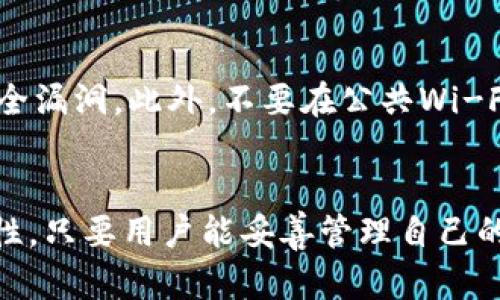 tpWallet是一款专注于区块链和加密货币管理的钱包应用。关于它是否需要登录密码的问题，实际上，这取决于你使用的具体功能和设置。

tpWallet的安全性
很多用户在使用加密货币钱包时，最关心的就是安全性。tpWallet不需要传统意义上的登录密码，但这并不意味着它不安全。实际上，tpWallet采用了多重加密技术，确保用户的资产安全。同时，用户在创建钱包时，会生成一个助记词或私钥，这些都是用来保护你资产的重要信息。

没有登录密码的原因
你可能会好奇，为什么tpWallet不需要登录密码。说真的，密码可以带来安全性，但也可能会影响用户体验。tpWallet的设计初衷就是让用户能更方便地访问他们的资金。传统的钱包需要输入密码，可能会造成用户在紧急情况下无法及时访问资金。而tpWallet则通过助记词和私钥的方式，让用户在管理资产时更为灵活。

助记词和私钥的管理
使用tpWallet时，用户要特别注意助记词和私钥的管理。说到这，我想提醒大家，绝对不要把助记词泄露给他人，也不要将其存储在不安全的地方。一旦其他人得到了你的助记词或私钥，他们就能够完全控制你的钱包和资产。每当你设置完钱包后，建议你立即把助记词写下来并保存在安全的地方，也可以用一些密码管理工具来存储，但请确保这些工具本身也很安全。

使用tpWallet的便利性
tpWallet的便利性是吸引众多用户的一大亮点。因为它不需要传统的登录密码，用户可以很快地启动钱包进行交易。不论是日常支付还是转账，大部分情况下几秒钟时间就能搞定。你懂的，快速的交易体验对于活跃的加密货币市场来说至关重要，尤其是在价格波动比较大的时候，这种灵活性能够帮助你抓住最佳的交易机会。

tpWallet的其他安全功能
除了助记词和私钥管理，tpWallet还提供了一些额外的安全功能，比如指纹识别和面部识别。这些功能可以作为你进入钱包的额外保护层，让你的资产更加安全。例如，你可以设置指纹解锁，这样即使没有登录密码，你也能通过指纹快速解锁钱包，十分方便。

如何保护你的tpWallet
为了最大限度地保护你的tpWallet资产，这里有几个小建议。首先，确保你的设备安全，定期检查是否有恶意软件。其次，更新应用程序到最新版本，一些新版本会修复安全漏洞。此外，不要在公共Wi-Fi下进行敏感的交易或操作，这也是为了避免潜在的网络攻击。

总结
总的来说，tpWallet不需要传统的登录密码，这使得用户在使用时更加方便。它通过助记词和私钥为用户提供安全保护，同时还提供了指纹和面部识别等功能增强安全性。只要用户能妥善管理自己的助记词和私钥，tpWallet就能成为一个非常可靠和便利的数字钱包选择。