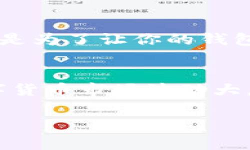   专家教你：tpWallet独家购买币的秘诀 / 
 guanjianci tpWallet, 购买币, 加密货币 /guanjianci 

一、什么是tpWallet？
说到tpWallet，很多小伙伴可能还是有点陌生。简单来说，tpWallet是一款方便用户管理和交易多种数字资产的冷钱包。它不仅支持常见的加密货币，如比特币、以太坊等，还能兼容多种ERC20代币，让你的数字资产管理更加轻松。

二、tpWallet的优势
使用tpWallet的好处可真不少！首先，它为用户提供一种安全的存储方式。因为tpWallet是冷钱包，所以你的资产不会轻易受到网络攻击的威胁。其次，tpWallet的用户界面设计友好，无论你是新手还是资深玩家，都能很快上手。这就不要担心“我是不是会弄错？”这种问题了，懂的嘛！

三、如何在tpWallet购买币？
说真的，许多朋友在购买加密货币时，都会感到一头雾水。不过，跟着我来，操作其实挺简单的。接下来，我们就详细聊聊在tpWallet上如何购买币的步骤。

h4步骤1：下载并安装tpWallet/h4
首先，前往tpWallet的官网，下载与自己设备相匹配的版本。安装过程比较简单，按照提示操作就行。安装完成后，打开tpWallet，你会看到一个极简风格的主界面，非常清晰。

h4步骤2：创建账户或导入现有钱包/h4
如果你是新用户，点击“创建新钱包”，接下来根据提示设置一个安全的密码。同时，确保安全备份助记词，记住，这可是你找回钱包的绝对关键啊！如果你已经有钱包了，那就选择“导入钱包”，输入助记词即可。

h4步骤3：绑定支付方式/h4
为了购买币，你需要绑定一个支付方式，比如银行卡或者信用卡。在tpWallet的钱包设置中，可以找到“支付设置”，添加相关信息。记得要确认这些信息的准确性，避免在交易时出现意外。

h4步骤4：选择购买的币种/h4
一切准备就绪后，就可以选择想要购买的币种了。在tpWallet中，找到“市场”选项，这里会显示所有可用的币种。点击你想要购买的币，比如比特币，然后就能看到当前价格、走势等信息。

h4步骤5：确认交易/h4
在决定购买数量后，点击“立即购买”。系统会提示你确认交易信息，再次检查无误后，输入支付密码进行确认。有些情况下，购买可能需要一点时间来处理，但通常不会太长，很快便能完成。

四、购买后如何管理你的数字资产？
买好币后，你或许会想：“接下来我该怎么办？”其实，管理你的加密资产也很重要。tpWallet为你提供多种功能，通过简单的操作，你就能有效地管理自己的资产。比如，你可以随时查看余额、交易记录，还能进行币的转账和兑换。

h4资金安全措施/h4
tpWallet对用户的资产安全非常重视。你可以设置双重验证、禁用不必要的访问权限，切记保护好自己的助记词和钱包密码。这些都是为了让你的钱包更加安全，说真的，安全第一，牢记在心！

五、总结与展望
总体来说，tpWallet是一款优秀的数字资产管理工具，安全又易用。通过以上步骤，相信你也能顺利购买到自己心仪的加密货币。数字货币市场波动大，买币要谨慎。不过，懂得合理管理自己的资产，才能更好地在这个市场上生存。希望这篇文章对你有所帮助，让我们一起加油吧！

如需更多信息或有任何疑问，欢迎随时留言！记得关注我们的后续更新，带你探索更多加密货币的知识，绝对是值得期待的哦！