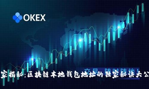 专家揭秘：区块链本地钱包地址的独家秘诀大公开