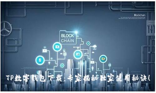 TP数字钱包下载：专家揭秘独家使用秘诀！