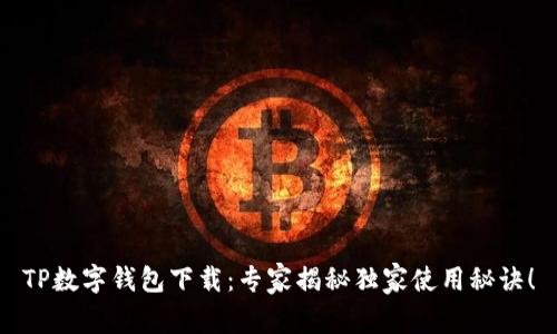 TP数字钱包下载：专家揭秘独家使用秘诀！