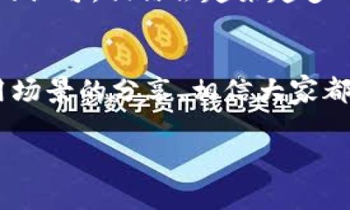   专家解读：独家揭秘数字人民币钱包的使用秘诀！ / 

 guanjianci 数字人民币, 数字钱包, 电子支付 /guanjianci 

引言
说真的，近年来我们都感受到了数字化浪潮的汹涌而来，尤其是在支付方面，现金已经慢慢被各种电子支付方式替代。而最近，数字人民币作为一种全新的支付方式，开始进入我们的视野，很多人想着是不是要尝试一把。这里就来给大家详细说说数字人民币钱包的使用秘诀，确保你在生活中能够更加轻松地使用这一神器。

什么是数字人民币？
数字人民币，简单来说，就是由中国人民银行发行的电子版人民币。它不仅保留了人民币的所有功能，也免去了传统现金的一些麻烦，比如找零、遗失等等。你可以把它看作是传统现金的数字化升级版，和支付宝、微信的电子钱包类似，但它是官方推出的、具有法偿性的货币。

为什么选择数字人民币钱包？
在这个快节奏的社会，电子支付已经成为我们生活中不可或缺的一部分，而数字人民币钱包的出现又让这一切变得更加方便和安全。你可能会问，为什么我应该选择数字人民币钱包而非已有的支付方式？
ul
    li安全性：数字人民币钱包通过高强度的加密措施，提升了安全性，让用户更放心；/li
    li便捷性：只需手机扫一扫，就能轻松完成支付，无需携带现金；/li
    li官方支持：作为国家发行的货币，数字人民币受政府支持，让人的信任度相对高。/li
/ul

如何注册数字人民币钱包？
注册并使用数字人民币钱包其实非常简单，你只需按照以下步骤操作：
ol
    li下载官方应用：前往 app store 或者安卓市场，下载数字人民币钱包的官方应用。/li
    li注册账户：按照提示进行注册，输入个人信息和相关身份证明。/li
    li绑定银行卡：可以将你的银行卡与数字人民币钱包进行绑定，以便于充值和使用。/li
/ol

使用数字人民币钱包的秘诀
如果你想更好地使用数字人民币钱包，这里有一些小秘诀让你在生活中游刃有余：
ul
    li了解商家支持：在进行支付之前，可以先确认一下商家是否支持数字人民币支付，这样就不会出现尴尬的情况；/li
    li定期关注活动：常常会有官方推出的优惠活动，比如消费返现、积分等，定期查看能让你省不少钱；/li
    li多尝试其功能：除了支付，数字人民币钱包还有很多其他功能，比如转账、理财等等，利用这些功能能让你的生活更加丰富。/li
/ul

数字人民币钱包的实际使用场景
想象一下，你在商场逛街，看到一件心仪的商品，便想马上付款。拿出手机，打开数字人民币钱包，扫一扫付款二维码，一两秒钟的时间，交易便完成，商品已经归入购物袋。这种便捷的支付方式，基于数字人民币钱包的使用场景，无处不在。
不仅仅是购物，在餐馆、加油站、甚至是家附近的便利店，数字人民币都能让你轻松支付。此外，旅途中使用数字人民币钱包相当顺利，不用担心找零，简直是一个小帮手。

数字人民币钱包与其他支付方式的对比
我们在使用支付工具时，往往会考虑它的安全性、便捷性和使用范围，那么数字人民币钱包在这些方面如何？
table
    tr
        th支付方式/th
        th安全性/th
        th便捷性/th
        th使用范围/th
    /tr
    tr
        td数字人民币钱包/td
        td极高/td
        td非常便捷/td
        td逐渐扩大中/td
    /tr
    tr
        td支付宝/td
        td高/td
        td非常便捷/td
        td全国范围/td
    /tr
    tr
        td微信支付/td
        td高/td
        td非常便捷/td
        td全国范围/td
    /tr
/table
从表格中可以看出，数字人民币钱包的安全性极高，因为它是由政府支持和监管的。同时，它在便捷性方面也不逊色，使用便捷，快速完成交易，逐渐扩大的使用范围值得期待。

未来展望
目前，数字人民币钱包的推广正在如火如荼地进行中，越来越多的商家和用户开始接受这一新兴支付方式。未来，数字人民币的钱包应用将会更加广泛，可能会实现更多的功能，比如跨境支付、区块链技术的结合等，让我们的支付体验更加丰富。
当然，数字人民币的推广也遇到了一些挑战，比如用户的接受度、商家的支持力度等等，这些都是需要慢慢克服的问题。不过，随着政策的推动和大众的认可，相信会越来越多的人认识到它的价值。

总结
总的来说，数字人民币钱包作为一种新兴的支付方式，凭借其安全性、便捷性以及官方支持，赢得了越来越多用户的青睐。通过上述一些小秘诀和使用场景的分享，相信大家都能在日常生活中高效地利用数字人民币钱包。希望你们在未来的生活中，能够享受这种数字化带来的便利！

如果你对数字人民币钱包还有什么疑惑或者想知道更多的内容，欢迎随时留言或者分享你自己的使用经验，我们一起交流探讨！