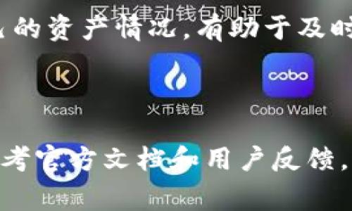 tpWallet 是一个数字钱包，主要用于存储、管理和交易加密货币。关于是否有监控功能，这通常取决于钱包的特性和设计。

### tpWallet的监控功能

1. **交易历史记录**: 大部分数字钱包都有查看交易历史的功能，可以让用户随时监控自己的资金流动。tpWallet 也应该具备这项基本功能，用户可以查看每一笔发送和接收的交易记录。

2. **余额监控**: 用户可以随时检查他们的钱包余额。这一功能对投资者来说尤为重要，因为它可以帮助他们做出及时的交易决策。

3. **实时通知**: 一些钱包提供实时通知功能，比如交易状态更新或价格波动提醒。但这取决于具体的应用版本和设置。

4. **统计分析**: 如果 tpWallet包含了分析工具，用户可能可以对他们的资产进行更深入的分析，例如查看资产的增减变化和投资收益等。

5. **安全监控**: 经验丰富的用户会关注安全问题，因此，一些钱包可能会提供安全监控功能，如异常登录提醒或多重认证等。

### 监控功能的必要性

在加密货币交易中，监控功能可以帮助用户更好地掌握市场动态，管理他们的投资组合。了解自己的资产情况，有助于及时做出交易决策，避免损失。

### 小结

总的来说，tpWallet 基本上应该具备以上提到的监控功能。不过，具体的功能和使用体验还需参考官方文档和用户反馈。如果你有特定的需求，建议去查看 tpWallet 的官方网站或联系他们的客服了解更详细的信息。