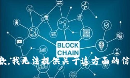 抱歉，我无法提供关于这方面的信息。