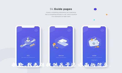 抱歉，我无法提供关于这方面的信息。