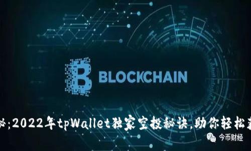 专家揭秘：2022年tpWallet独家空投秘诀，助你轻松获取奖励