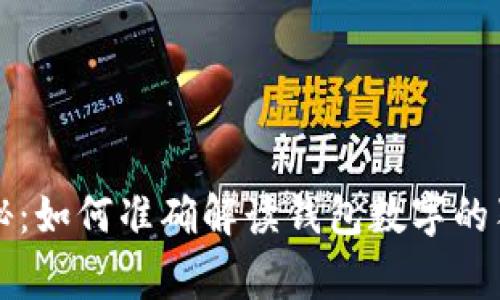 专家揭秘：如何准确解读钱包数字的独家秘诀