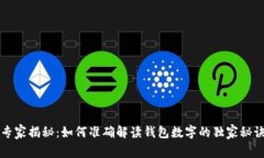 专家揭秘：如何准确解读钱包数字的独家秘诀