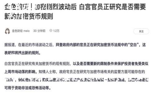 关于“tpWallet交易一直在授权中”的问题，我们可以从以下几个方面来进行分析和解决。下面我会详细介绍一些可能导致这一问题的原因及其解决方案。

tpWallet的基本介绍
tpWallet是一款去中心化数字钱包，用户可以通过它轻松管理自己的数字资产，进行转账、交易等操作。它支持多种数字货币，并且由于其去中心化的特性，提供了更高的安全性和隐私保护。不过，很多用户在使用过程中可能会遇到“授权中”的问题，这让很多新手感到困惑。

为何交易一直处于授权中？
首先，我们需要明白，“授权中”这个状态说明交易请求已经发出，但可能在某个环节出现了瓶颈。例如：
ul
    listrong网络延迟：/strong如果你的网络连接不稳定，可能会导致交易请求发送不成功。你可以试试切换网络，例如从Wi-Fi切换到移动数据，或者反之。/li
    listrong区块链网络拥堵：/strong一些热门时期，比如市场波动剧烈时，很多用户同时发起交易，可能会导致区块链网络拥堵，从而使得授权和确认过程变慢。/li
    listrong钱包设置问题：/strong检查你的钱包设置，确保授权的权限允许正常操作。有时如果没有正确配置，可能会影响到交易速度。/li
    listrong交易费用：/strong如果你设置的交易费用过低，可能导致矿工不愿意优先处理你的交易。考虑适当提高交易费用，增加交易的优先级。/li
/ul

如何解决授权中的问题？
遇到交易一直在授权中的情况，我们可以从以下几个步骤来解决：
ul
    listrong检查网络连接：/strong如前所述，首先确认花你的网络是否正常。如果网络不畅通，可以稍等片刻，或者切换到其他网络。/li
    listrong提高交易费用：/strong在你的交易设置中，适当提高手续费，给矿工一些激励以优先处理你的交易。/li
    listrong查看区块链状态：/strong你可以通过区块链浏览器查看当前网络的状态，是否存在拥堵。不妨在用户社区或者论坛上查找其他用户的反馈。有时，整个网络的状态都是大家共同面临的问题。/li
    listrong重启钱包应用：/strong有时，简单地重启一下tpWallet应用或者你的设备，就能够解决问题，让交易请求重新发送。/li
/ul

如何避免下次发生交易授权中？
为了预防下次再次出现交易一直授权中的情况，建议，可以采取以下策略：
ul
    listrong及时更新钱包版本：/strong保持你的钱包最新版本，开发者会不定期推出新版本，修复存在的问题及用户体验。/li
    listrong分析最佳交易时间：/strong观察市场，在网络拥挤时尽量避免交易，选择较为冷清的时段进行操作。/li
    listrong合理设置交易费用：/strong了解当前网络的交易费用标准，在每次交易时设定合理的费用，提高交易通过的成功率。/li
    listrong教育自己：/strong多了解关于数字货币和区块链的知识，阅读一些相关的资源，以便更好地管理自己的资产。/li
/ul

总结
tpWallet交易一直处于授权中是一个相对常见的问题，但通过一些简单的步骤，我们可以大大提高解决的几率意识到造成这一现象的多种原因。重要的是，对于数字资产的管理，我们永远需要保持冷静和耐心。只要把握好这些基本原则，应该能够在后续使用中减少这类情况的发生。

当然，如果你在尝试了上述方法后仍然无法解决问题，建议联系tpWallet的支持团队获取详细的帮助。希望这篇文章对你有所帮助，让你在使用tpWallet时更加顺利！
