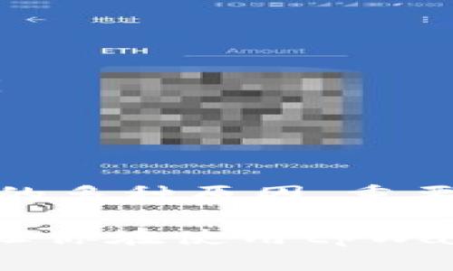 关于“tpWallet交易一直在授权中”的问题，我们可以从以下几个方面来进行分析和解决。下面我会详细介绍一些可能导致这一问题的原因及其解决方案。

tpWallet的基本介绍
tpWallet是一款去中心化数字钱包，用户可以通过它轻松管理自己的数字资产，进行转账、交易等操作。它支持多种数字货币，并且由于其去中心化的特性，提供了更高的安全性和隐私保护。不过，很多用户在使用过程中可能会遇到“授权中”的问题，这让很多新手感到困惑。

为何交易一直处于授权中？
首先，我们需要明白，“授权中”这个状态说明交易请求已经发出，但可能在某个环节出现了瓶颈。例如：
ul
    listrong网络延迟：/strong如果你的网络连接不稳定，可能会导致交易请求发送不成功。你可以试试切换网络，例如从Wi-Fi切换到移动数据，或者反之。/li
    listrong区块链网络拥堵：/strong一些热门时期，比如市场波动剧烈时，很多用户同时发起交易，可能会导致区块链网络拥堵，从而使得授权和确认过程变慢。/li
    listrong钱包设置问题：/strong检查你的钱包设置，确保授权的权限允许正常操作。有时如果没有正确配置，可能会影响到交易速度。/li
    listrong交易费用：/strong如果你设置的交易费用过低，可能导致矿工不愿意优先处理你的交易。考虑适当提高交易费用，增加交易的优先级。/li
/ul

如何解决授权中的问题？
遇到交易一直在授权中的情况，我们可以从以下几个步骤来解决：
ul
    listrong检查网络连接：/strong如前所述，首先确认花你的网络是否正常。如果网络不畅通，可以稍等片刻，或者切换到其他网络。/li
    listrong提高交易费用：/strong在你的交易设置中，适当提高手续费，给矿工一些激励以优先处理你的交易。/li
    listrong查看区块链状态：/strong你可以通过区块链浏览器查看当前网络的状态，是否存在拥堵。不妨在用户社区或者论坛上查找其他用户的反馈。有时，整个网络的状态都是大家共同面临的问题。/li
    listrong重启钱包应用：/strong有时，简单地重启一下tpWallet应用或者你的设备，就能够解决问题，让交易请求重新发送。/li
/ul

如何避免下次发生交易授权中？
为了预防下次再次出现交易一直授权中的情况，建议，可以采取以下策略：
ul
    listrong及时更新钱包版本：/strong保持你的钱包最新版本，开发者会不定期推出新版本，修复存在的问题及用户体验。/li
    listrong分析最佳交易时间：/strong观察市场，在网络拥挤时尽量避免交易，选择较为冷清的时段进行操作。/li
    listrong合理设置交易费用：/strong了解当前网络的交易费用标准，在每次交易时设定合理的费用，提高交易通过的成功率。/li
    listrong教育自己：/strong多了解关于数字货币和区块链的知识，阅读一些相关的资源，以便更好地管理自己的资产。/li
/ul

总结
tpWallet交易一直处于授权中是一个相对常见的问题，但通过一些简单的步骤，我们可以大大提高解决的几率意识到造成这一现象的多种原因。重要的是，对于数字资产的管理，我们永远需要保持冷静和耐心。只要把握好这些基本原则，应该能够在后续使用中减少这类情况的发生。

当然，如果你在尝试了上述方法后仍然无法解决问题，建议联系tpWallet的支持团队获取详细的帮助。希望这篇文章对你有所帮助，让你在使用tpWallet时更加顺利！