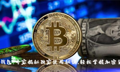 SMT数字钱包：专家揭秘独家使用秘诀，轻松掌握加密货币管理！