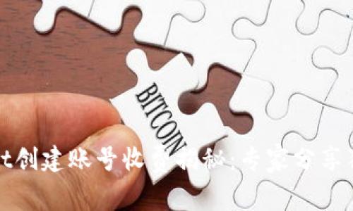 tpWallet创建账号收费揭秘：专家分享独家秘诀