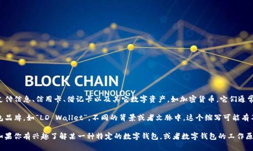 数字钱包（Digital Wallet）是一个电子工具，允许用户存储和管理他们的支付信息、信用卡、借记卡以及其它数字资产，如加密货币。它们通常可以用于在线购物、移动支付以及在实体店进行交易。

关于