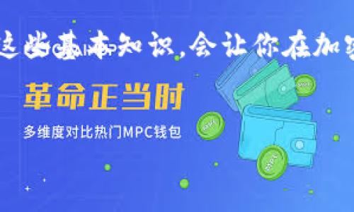 创建 TP Wallet 需要几个简单的步骤。TP Wallet 是一个便捷的钱包应用，旨在支持多种加密货币，包括 COER 币。下面我将详细介绍如何创建 TP Wallet，以及使用它管理 COER 币的具体步骤。

第 1 步：下载 TP Wallet
首先，你需要在手机上下载 TP Wallet 应用。它提供了 iOS 和 Android 两种版本。你可以通过各大应用商店进行搜索并下载安装。安装完成后，打开应用程序。

第 2 步：创建新钱包
打开 TP Wallet 后，你会看到一个选项，允许你创建新钱包或恢复已有钱包。点击“创建新钱包”。
接下来，应用会要求你设置一个强密码。这个密码将用于保护你的钱包，确保只有你可以访问你的加密货币。建议密码包含字母、数字及特殊符号，以增强安全性。

第 3 步：备份助记词
创建钱包后，系统会生成一组助记词（通常是 12 个单词）。这是你恢复钱包的唯一方式。务必要将这组助记词写下来，并妥善保管，不要与他人分享。如果你丢失了助记词，可能会导致无法找回钱包中的资产。

第 4 步：设置安全选项
你可以为钱包设置各种安全选项，例如指纹识别或面部识别。这些额外的安全措施可以为你的加密资产提供额外的保护。记得开启这些选项，以减少被盗的风险。

第 5 步：添加 COER 币
现在，你的 TP Wallet 已经创建完成。接下来，我们来添加 COER 币。在主界面中，找到“添加资产”的选项。在搜索框中输入“COER”寻找相应的币种。如果找到，点击添加，完成后你就能在钱包中看到 COER 币的余额。

第 6 步：存储和管理 COER 币
对于持有的 COER 币，你可以选择存储、发送或者接收。发送 COER 币的时候，务必核对接收地址，确保没有错误。此外，可以定期查看你的钱包余额和交易记录，以确保一切正常。

第 7 步：保持钱包安全
保持钱包安全是管理加密资产的关键。除了定期备份助记词外，牢记不要轻易点击陌生链接，也不要将私钥或助记词泄露给任何人。同时，可以考虑使用硬件钱包来存储大额资产，这样更安全。

结语
通过上述步骤，你就能轻松地在 TP Wallet 上创建钱包，管理你的 COER 币了。说真的，掌握这些基本知识，会让你在加密货币的世界里更加从容。希望这些信息能够帮助到你，享受你的加密资产之旅！

TP Wallet, COER 币, 创建钱包/guanjianci  
专家分享：创建 TP Wallet 管理 COER 币的独家秘诀