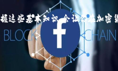 创建 TP Wallet 需要几个简单的步骤。TP Wallet 是一个便捷的钱包应用，旨在支持多种加密货币，包括 COER 币。下面我将详细介绍如何创建 TP Wallet，以及使用它管理 COER 币的具体步骤。

第 1 步：下载 TP Wallet
首先，你需要在手机上下载 TP Wallet 应用。它提供了 iOS 和 Android 两种版本。你可以通过各大应用商店进行搜索并下载安装。安装完成后，打开应用程序。

第 2 步：创建新钱包
打开 TP Wallet 后，你会看到一个选项，允许你创建新钱包或恢复已有钱包。点击“创建新钱包”。
接下来，应用会要求你设置一个强密码。这个密码将用于保护你的钱包，确保只有你可以访问你的加密货币。建议密码包含字母、数字及特殊符号，以增强安全性。

第 3 步：备份助记词
创建钱包后，系统会生成一组助记词（通常是 12 个单词）。这是你恢复钱包的唯一方式。务必要将这组助记词写下来，并妥善保管，不要与他人分享。如果你丢失了助记词，可能会导致无法找回钱包中的资产。

第 4 步：设置安全选项
你可以为钱包设置各种安全选项，例如指纹识别或面部识别。这些额外的安全措施可以为你的加密资产提供额外的保护。记得开启这些选项，以减少被盗的风险。

第 5 步：添加 COER 币
现在，你的 TP Wallet 已经创建完成。接下来，我们来添加 COER 币。在主界面中，找到“添加资产”的选项。在搜索框中输入“COER”寻找相应的币种。如果找到，点击添加，完成后你就能在钱包中看到 COER 币的余额。

第 6 步：存储和管理 COER 币
对于持有的 COER 币，你可以选择存储、发送或者接收。发送 COER 币的时候，务必核对接收地址，确保没有错误。此外，可以定期查看你的钱包余额和交易记录，以确保一切正常。

第 7 步：保持钱包安全
保持钱包安全是管理加密资产的关键。除了定期备份助记词外，牢记不要轻易点击陌生链接，也不要将私钥或助记词泄露给任何人。同时，可以考虑使用硬件钱包来存储大额资产，这样更安全。

结语
通过上述步骤，你就能轻松地在 TP Wallet 上创建钱包，管理你的 COER 币了。说真的，掌握这些基本知识，会让你在加密货币的世界里更加从容。希望这些信息能够帮助到你，享受你的加密资产之旅！

TP Wallet, COER 币, 创建钱包/guanjianci  
专家分享：创建 TP Wallet 管理 COER 币的独家秘诀