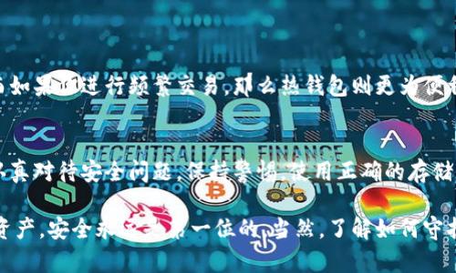 数字货币钱包的安全性一直以来都是加密货币用户关注的重点问题，很多人担心自己的资产会被盗。实际上，数字货币钱包确实存在被盗的风险，但具体情况往往取决于用户如何管理自己的钱包以及所采用的安全措施。接下来，我们将详细探讨这个话题。

什么是数字货币钱包？
数字货币钱包是用来存储、发送和接收数字货币（如比特币、以太坊等）的工具。可以将其视为一种数字版的银行账户。不同于传统银行账户，数字货币钱包并不实际存储货币，而是通过私钥和公钥来管理用户的数字资产。

数字货币钱包的类型
数字货币钱包主要分为热钱包和冷钱包两种类型。热钱包是指连接到互联网的钱包，如在线钱包和手机钱包，它们方便易用，但相对来说安全性较低。冷钱包则是未连接到互联网的设备，如硬件钱包和纸钱包，安全性很好，但使用起来相对繁琐。

数字货币钱包被盗的原因
短说的话，数字货币钱包被盗的原因主要有以下几个方面：
ul
  listrong用户疏忽：/strong许多用户因为操作不当，比如设置简单密码，或者随意下载不明软件，导致钱包被盗。/li
  listrong钓鱼攻击：/strong骗子可能会通过制作假网站或假邮件，诱使用户输入私钥或密码。/li
  listrong软件漏洞：/strong钱包软件如果存在漏洞，黑客可以利用这些漏洞入侵用户的钱包。/li
  listrong设备被感染：/strong恶意软件可以在用户的设备上潜藏，窃取用户的私钥或钱包信息。/li
/ul

如何保护你的数字货币钱包？
为了保障自己的资产安全，用户可以采取以下一些措施：
ul
  listrong使用强密码：/strong设置复杂的密码，避免使用生日、电话号码等简单密码，建议使用密码管理工具生成和存储密码。/li
  listrong启用双重验证：/strong为钱包启用双重验证功能，即使密码被盗，黑客也很难登陆账户。/li
  listrong定期备份：/strong定期备份钱包数据和私钥，并将其存储在安全的地方，如加密USB驱动器。/li
  listrong不下载不明软件：/strong只从官方渠道下载钱包应用，避免安装不明来源的软件。/li
  listrong保持设备安全：/strong为设备安装可靠的防病毒软件，并定期进行更新。/li
/ul

冷钱包与热钱包的选择
如果你是长线投资者，建议使用冷钱包来存储大部分资产。冷钱包由于不连接互联网，相对不容易被盗。而如果你进行频繁交易，那么热钱包则更为便利，但要确保采取必要的安全措施。

结论
总之，数字货币钱包确实存在被盗的风险，但通过合理的安全措施，这一风险是可以大大降低的。只要你认真对待安全问题，保持警惕，使用正确的存储方法，你的数字资产是可以安全的。

数字货币的世界需要我们不断学习和适应，希望通过这些信息，可以帮助到更多用户更好地保护自己的资产。安全永远是第一位的，当然，了解如何守护自己的财富也是一项重要的投资技能。