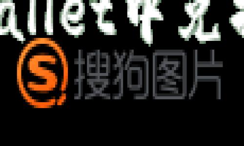 专家揭秘：如何查看tpWallet中兑换的币？独家秘诀大公开！