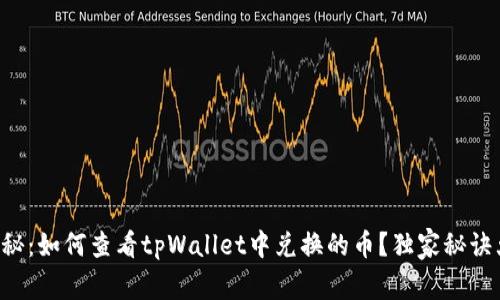 专家揭秘：如何查看tpWallet中兑换的币？独家秘诀大公开！