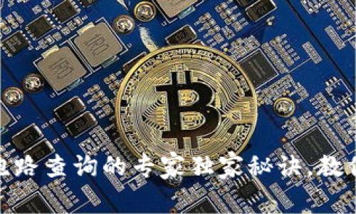 数字钱包跑路查询的专家独家秘诀，教你识别风险