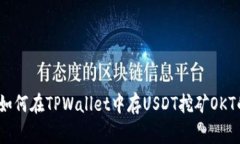 专家揭秘：如何在TPWallet中存USDT挖矿OKT的独家秘