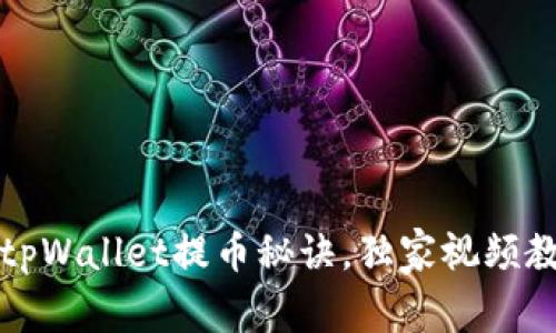 专家揭秘：tpWallet提币秘诀，独家视频教程大公开！