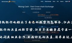 数字钱包通常并不属于银行，而是由某些金融科