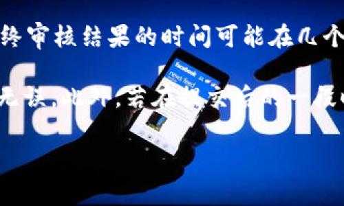 在申请tpWallet的入驻权限后，审核的时间可能会因多种因素而有所不同。一般来说，从提交申请到最终审核结果的时间可能在几个工作日到几周不等。这取决于tpWallet的审核流程、当前的申请数量以及申请资料的完整性和准确性。

为了加快审核速度，建议申请人在递交材料时，确保提供所有必要的信息和文件，而且这些信息要准确无误。此外，若在提交后的一段时间内没有收到回复，可以适当向tpWallet的客服或相关团队进行询问，以确认申请状态。

总之，虽然审核时间无法一概而论，但提供详尽的信息和材料会有助于缩短审核周期。