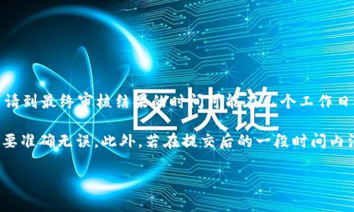 在申请tpWallet的入驻权限后，审核的时间可能会因多种因素而有所不同。一般来说，从提交申请到最终审核结果的时间可能在几个工作日到几周不等。这取决于tpWallet的审核流程、当前的申请数量以及申请资料的完整性和准确性。

为了加快审核速度，建议申请人在递交材料时，确保提供所有必要的信息和文件，而且这些信息要准确无误。此外，若在提交后的一段时间内没有收到回复，可以适当向tpWallet的客服或相关团队进行询问，以确认申请状态。

总之，虽然审核时间无法一概而论，但提供详尽的信息和材料会有助于缩短审核周期。