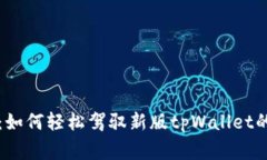 独家揭秘：如何轻松驾驭新版tpWallet的专家秘诀