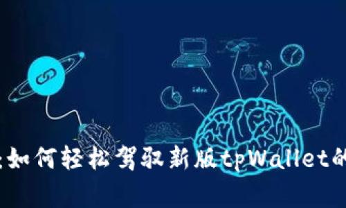 独家揭秘：如何轻松驾驭新版tpWallet的专家秘诀