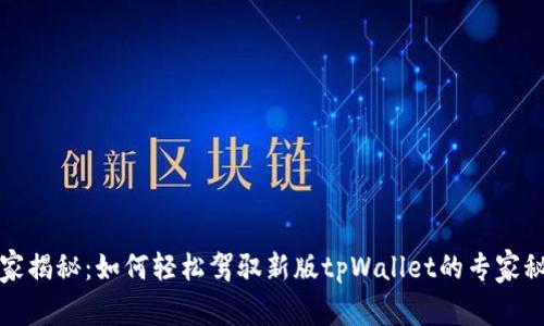 独家揭秘：如何轻松驾驭新版tpWallet的专家秘诀