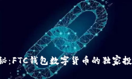 专家揭秘：FTC钱包数字货币的独家投资秘诀！
