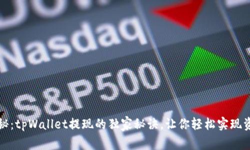 专家揭秘：tpWallet提现的独家秘诀，让你轻松实现资产变现