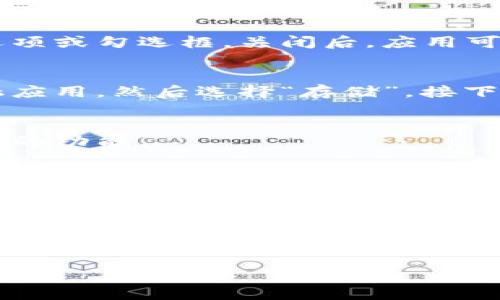 关于“下载钱包功能怎么关闭”，这实际上是一个常见的问题，尤其是在数字支付和在线交易越来越普及的今天。很多用户在使用一些金融应用程序时，可能会碰到下载钱包或数字钱包功能的选项，并希望知道如何将其关闭。以下是一些步骤和方法来帮助你完成这个操作。

1. 进入应用设置
首先，打开你使用的数字钱包或金融应用。通常情况下，应用界面上会有一个“设置”或者“账户”选项。它可能在主页面的右上角，以一个齿轮的图标显示。如果找不到，仔细翻阅一下主界面，通常很容易就能找到。

2. 查找钱包下载选项
在设置页面，向下滚动，寻找与你钱包相关的选项，可能会有“下载钱包”或者“数字钱包设置”的项目。不同的应用，其界面的设计风格和功能命名有所不同，所以下面你可能会看到类似“钱包管理”、“交易设置”这样的选项。

3. 关闭下载功能
当你找到钱包的相关设置后，看看是不是有一个开关，允许你关闭下载钱包的功能。在某些应用中，你可能需要取消某些选项或勾选框。关闭后，应用可能会要求你确认这一操作，按照提示确认就可以了。

4. 清除应用数据或缓存
如果应用仍然提示你有关下载钱包的功能时，尝试清除应用的数据或缓存。在手机的设置中，找到应用管理，选择你的金融应用，然后选择“存储”，接下来选择“清除缓存”或者“清除数据”。请注意，这将清除所有的临时文件和数据，如果有重要数据，请提前备份。

5. 更新应用程序
有时候，问题可能源于应用程序版本过旧。在应用商店检查是否有更新可用，更新后再试一次，看看能否成功关闭下载钱包的功能。

6. 联系客服
如果你在上述步骤中仍然无法关闭下载钱包功能，可以考虑直接联系应用的客服。他们通常在应用内或官方网站提供帮助信息，你可以通过电话、邮件或者在线聊天的方式联系他们。他们可能会提供更具体的指导。

总结
关闭下载钱包的功能通常是一个相对简单的过程，只需要找到正确的设置选项。如果在操作过程中遇到困难，记得不要灰心，尝试不同的方法，或者寻求客服的帮助，通常能找到解决方案。

希望这些信息能够帮助你顺利关闭下载钱包功能！如果还有其他问题，随时可以问我哦！