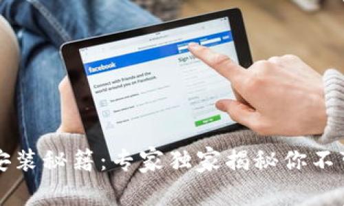 区块链钱包安装秘籍：专家独家揭秘你不可不知的秘诀