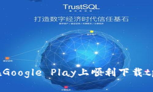 专家揭秘：如何在Google Play上顺利下载tpWallet独家秘诀