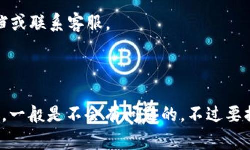 关于“zb资产能否转入tpWallet”的问题，实际上这是涉及到不同区块链平台和钱包之间的兼容性问题。以下是一些关键点和解释，帮助你更好地理解这个问题。

### ZB资产与TPWallet的兼容性

1. **理解ZB资产**：
   ZB资产指的是在ZB交易所上交易的数字货币。这些资产一般是基于一种或多种区块链发行的，比如以太坊（ERC-20），波场（TRC-20）等。

2. **什么是TPWallet**：
   TPWallet是一个多币种钱包，支持多种区块链资产的存储和转账。它通常支持主流的加密货币以及一些小众币种。但是，是否能够接收ZB上的资产，关键看这些资产是否在TPWallet支持的区块链上。

3. **转账步骤**：
   如果你想将ZB上的资产转入TPWallet，首先需要确认以下几点：
   - 确定你的ZB账户中的资产是否是TPWallet所支持的。
   - 复制TPWallet中的接收地址，确保准确无误。
   - 在ZB交易所进行资产转出操作。

### 具体操作步骤

步骤一：确认资产兼容性
在转账之前，你需要确认ZB交易所所持有的资产是否可以通过TPWallet接收。例如，如果你拥有的是以太坊或其ERC-20代币，通常TPWallet是可以接收的，但如果是某些专有的ZB资产，可能就不行了。在TPWallet的官方网站或者APP中查看支持的币种列表，确保你的资产在其中。

步骤二：获取TPWallet的接收地址
打开TPWallet，选择你想要接收的币种，点击“接收”按钮，系统会生成一个接收地址。记得一定要复制这个地址，确保在ZB上的操作不会出错。

步骤三：在ZB进行资产转出
登录到你的ZB账户，找到“资产管理”或“钱包”，然后选择你要转出的资产。在转账页面，输入你刚刚复制的TPWallet地址，以及你希望转账的数量。再去确认一下資產的区块链类型，确保它与TPWallet兼容。

步骤四：确认转账信息
在确认转账前，仔细检查输入的地址及金额是否正确，这是防止资金丢失的关键一步。确认无误后，提交转账请求。你可能还需要验证身份，以确保安全。

步骤五：等待资产到帐
转账一旦发起，根据网络拥堵情况，通常几分钟到几小时内资产会到达TPWallet中。你可以在TPWallet中查看交易记录，确认资产已到账。如果长时间未到账，可以查看ZB的交易记录，或者联系TP的客服进行询问。

### 注意事项

- **手续费**：不同的区块链转账会有不同的手续费，确保账户中有足够的余额来支付手续费。
- **安全性**：不要随意分享你的TPWallet接收地址，以防止被钓鱼攻击，确保在安全的网络环境下进行操作。
- **版本更新**：确保TPWallet保持在最新版本，以便享受到最新的安全防护和功能。

通过以上步骤，你应该能顺利地将ZB资产转入TPWallet。如果你还有其他疑问或需要更多的信息，随时可以查阅相关的帮助文档或联系客服。

### 总结

总的来说，ZB资产是否可以转入TPWallet，主要取决于资产的类型和TPWallet的支持情况。只要确认资产兼容性，按照步骤操作，一般是不会有问题的。不过要提醒大家在进行任何区块链操作时，一定要注意安全与确认细节，这样才能更好地保护自己的资产。希望这些信息能对你有帮助！
