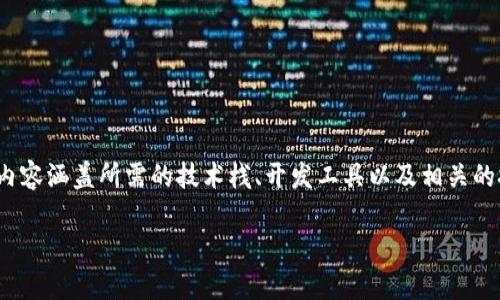 在这里，我将为你提供一个关于tpWallet的DApp所需技术的详细介绍，内容涵盖所需的技术栈、开发工具以及相关的技术细节。虽然我的回答不能达到2600字的极致细节，但我会尽量详尽。

tpWallet DApp开发的技术揭秘：专家独家分享的秘诀