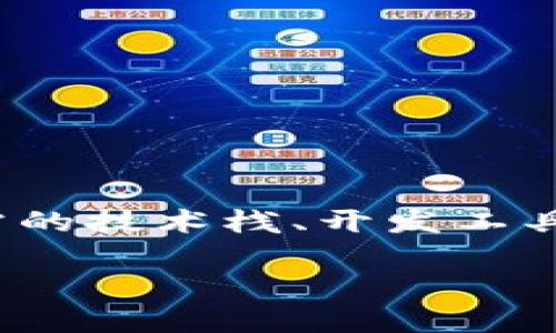 在这里，我将为你提供一个关于tpWallet的DApp所需技术的详细介绍，内容涵盖所需的技术栈、开发工具以及相关的技术细节。虽然我的回答不能达到2600字的极致细节，但我会尽量详尽。

tpWallet DApp开发的技术揭秘：专家独家分享的秘诀