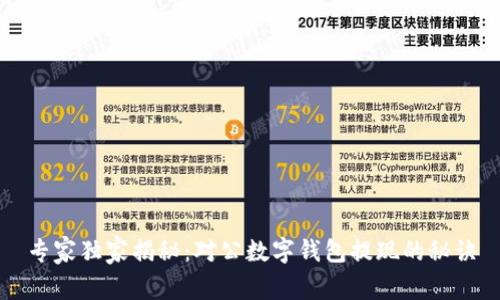 专家独家揭秘：对公数字钱包提现的秘诀