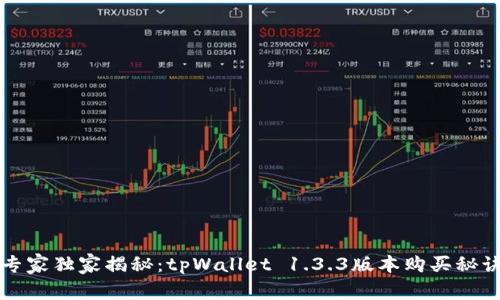 专家独家揭秘：tpWallet 1.3.3版本购买秘诀