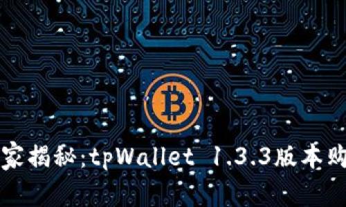 专家独家揭秘：tpWallet 1.3.3版本购买秘诀